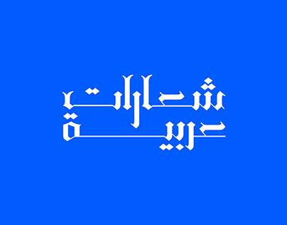 شعارات عربية 2023