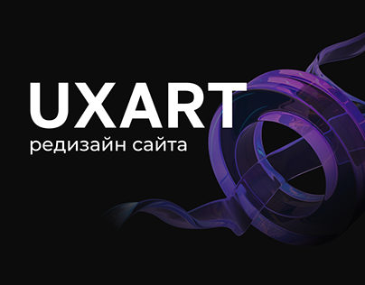 UXART | Редизайн сайта студии
