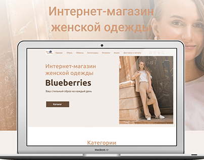 Интернет-магазин женской одежды Blueberries