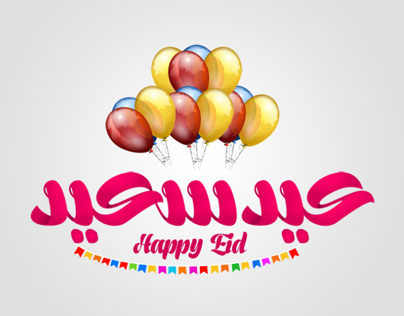 Happy Eid Free Typeface | مخطوطة مجانية عيد سعيد