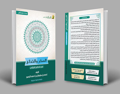غلاف كتاب المكر والخداع في النظم القرآني