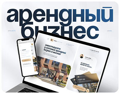 Лендинг: арендный бизнес в Москве | Landing page