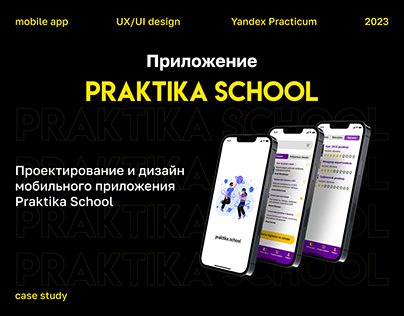 Praktika School. mobile app
