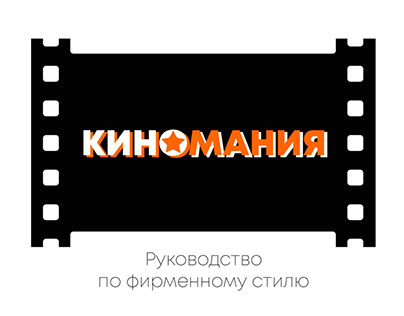 Kinomania cinema brand book