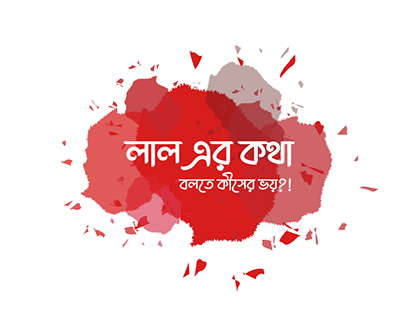 Laal er Kotha: A Menstrual Health Awareness Campaign