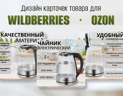 Дизайн карточки товара чайник для Wildberries и OZON