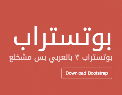 Bootstrap 3 Arabic