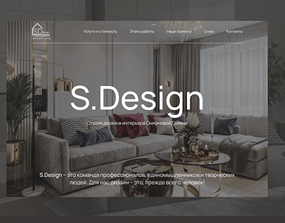 Сайт для студии дизайна интерьера S.Design