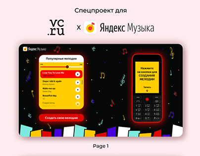 Спецпроект для VC.ru с Яндекс.Музыка