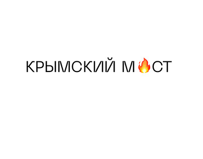 Лого для крымского моста