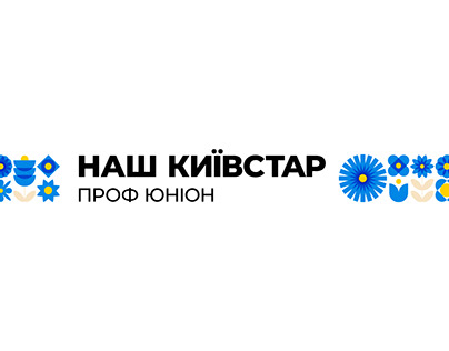 Наш Київстар | Logo and branding