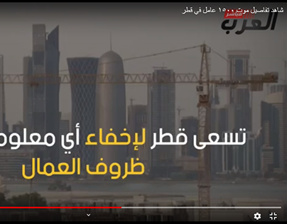 شاهد تفاصيل موت ١٥٠٠ عامل في قطر