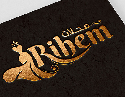 Rihem brand محلات ريهام