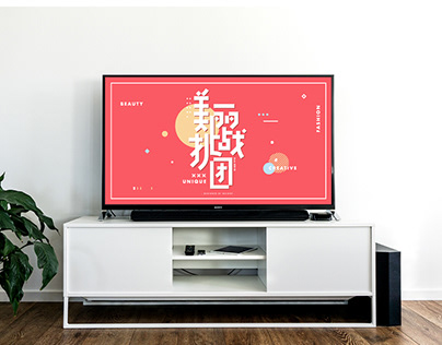 美丽挑战团 - TV SHOW DESIGN