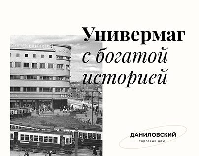 Department store Danilovskiy | web site