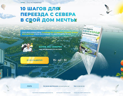Landing pages - переезд с севера в Ярославль