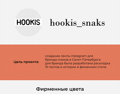 SMM бренда снеков hookis_snaks