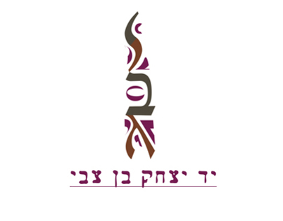 יד יצחק בן צבי (logo)