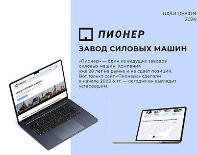 Редизайн главной страницы сайта завода «Пионер»