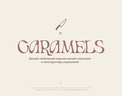 Caramels, 2022 | некомм.