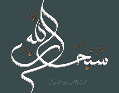 Subhan Allah - Calligraphy