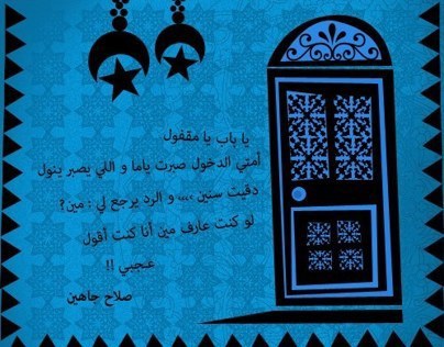 Arabic poetry hanged panels
