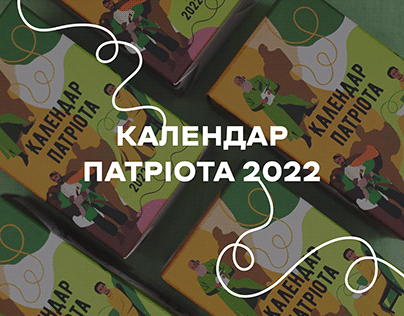 Календар Патріота 2022