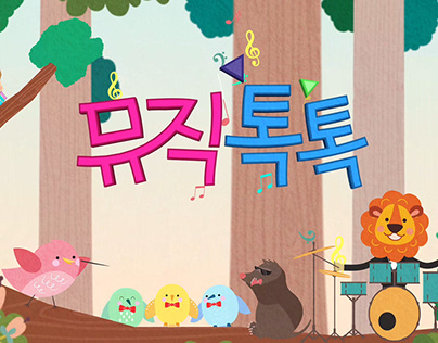 [ TV program ] KBS2 누가누가잘하나 코너타이틀 - 뮤직톡톡(program title)