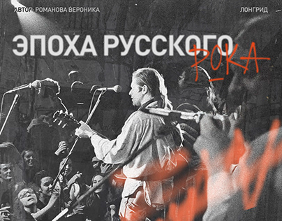 Longread | Лонгрид эпоха русского рока