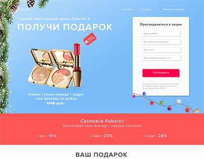 Сайт для Faberlic