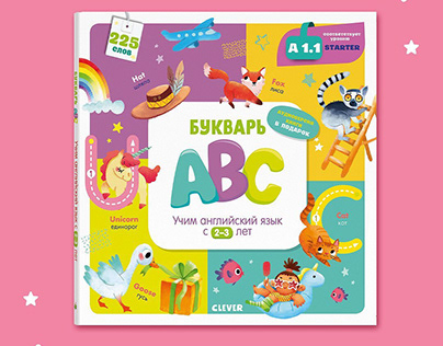 Дизайн книги «Букварь. ABC»