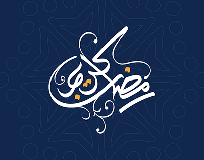 Ramadan Decorations Cardboard 1445 مخطوطات رمضان مجانية