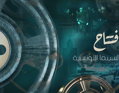 Centenaire du cinéma tunisien