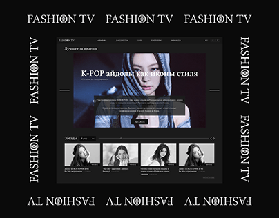 Телевизионный/СМИ проект FashionTV