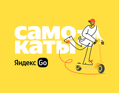 Сайт «Яндекс GO | Самокаты»