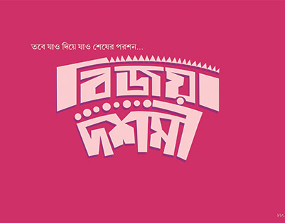 Bangla Typography ( bijoya dasami)
