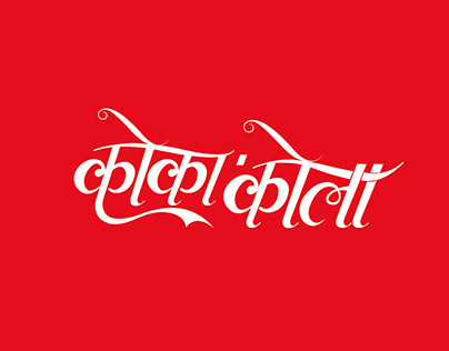 Bilingual logo: Coca-Cola