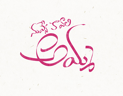 Telugu Typography Nuvve kavali Amma