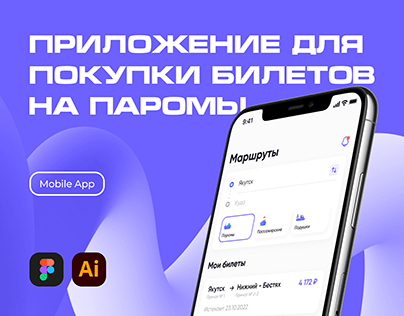 Приложение для покупки билетов на паромы | Mobile app