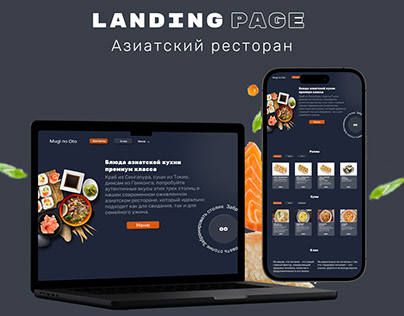 LandingPage Азиатский ресторан