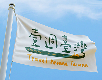 壹週臺灣 travel around Taiwan