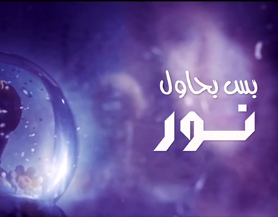 Nur - Bas Bahawel (Sound Design) [Music Video]