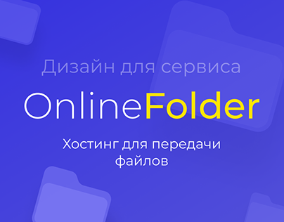 Дизайн хостинга OnlineFolder