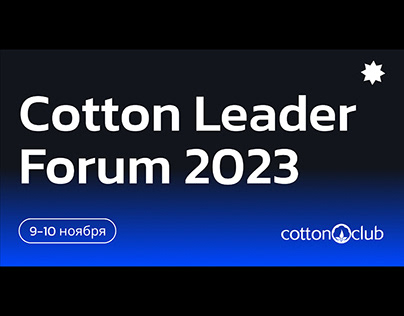 Конференция Cotton Leader Forum 2023