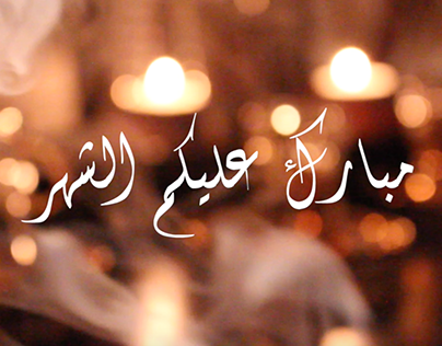 Ramadan 15s Video