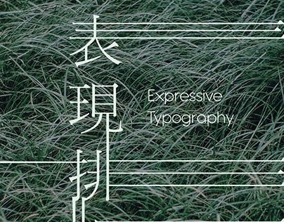 中字排版 Expressive Typography