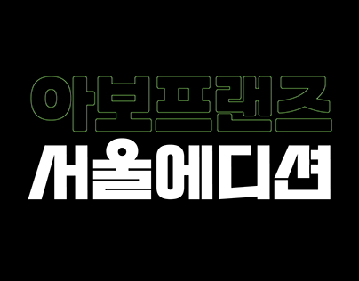 AVOFRIENDS Hangul Logo & Character Lettering design