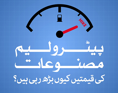 Explainer on Petrol Price for VOA Urdu
