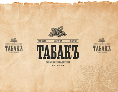 Табачный магазин / Табак / Логотип