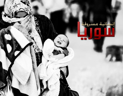 سوريا - إنسانية مسروقة